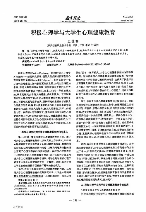 积极心理学与大学生心理健康教育