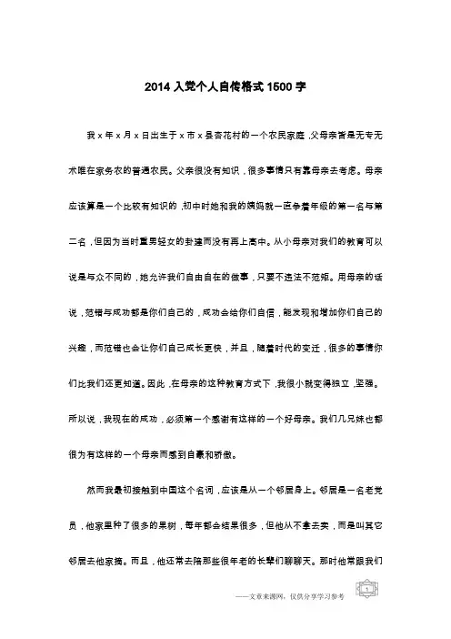 2014入党个人自传格式1500字