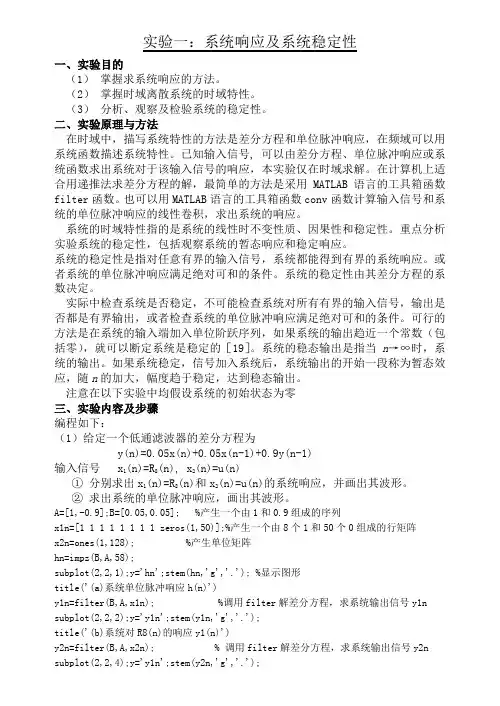 实验1系统响应及系统稳定性