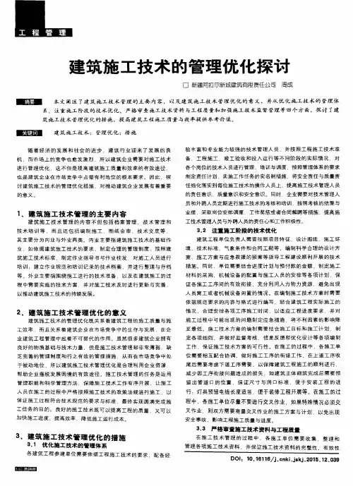 建筑施工技术的管理优化探讨