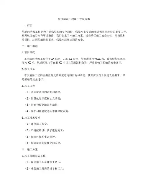 航道清淤工程施工方案范本