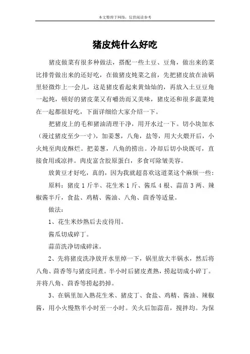 猪皮炖什么好吃