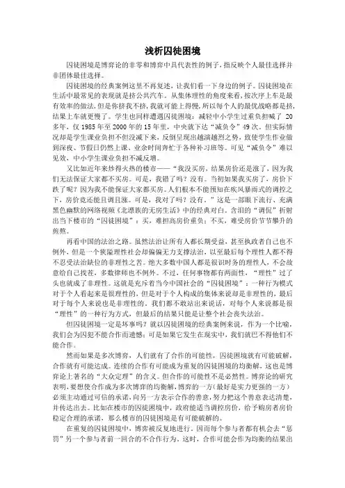 浅析囚徒困境与纳什均衡