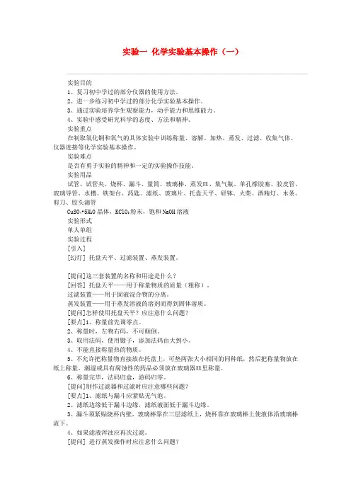 高一化学 实验一 化学实验基本操作教案