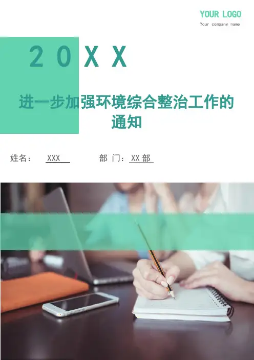 进一步加强环境综合整治工作的通知