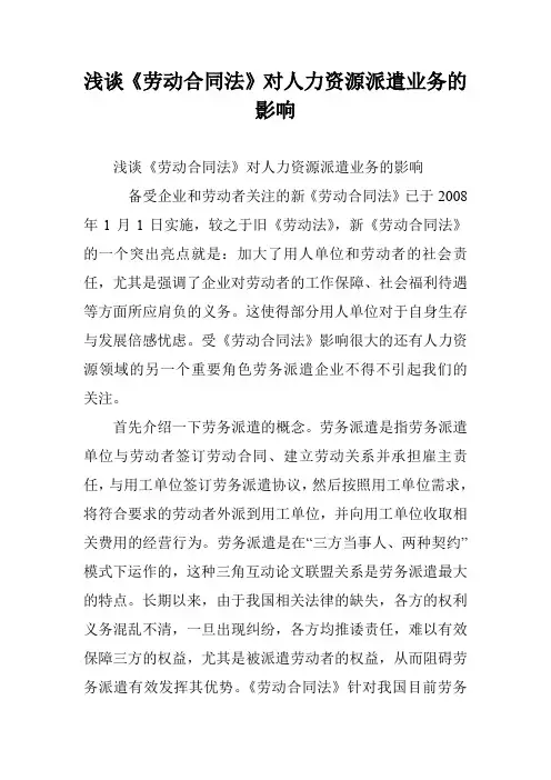 浅谈《劳动合同法》对人力资源派遣业务的影响