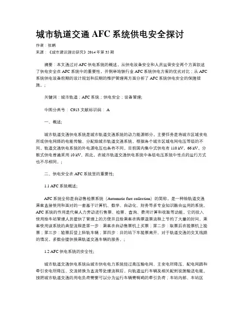 城市轨道交通AFC系统供电安全探讨