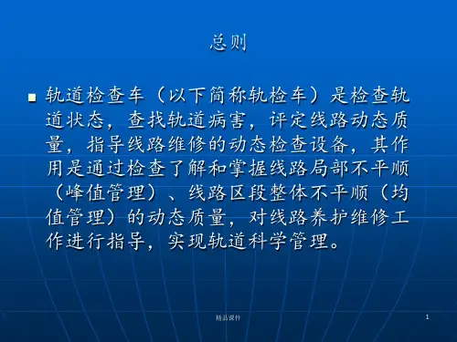 轨检车波形图分析及应用新ppt课件