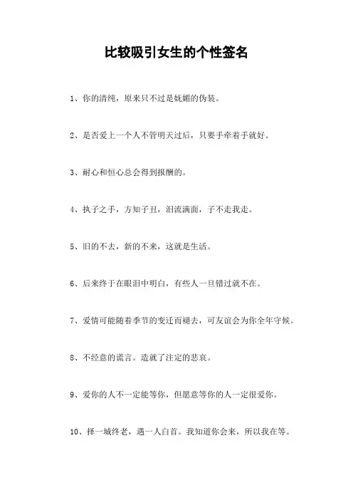 比较吸引女生的个性签名