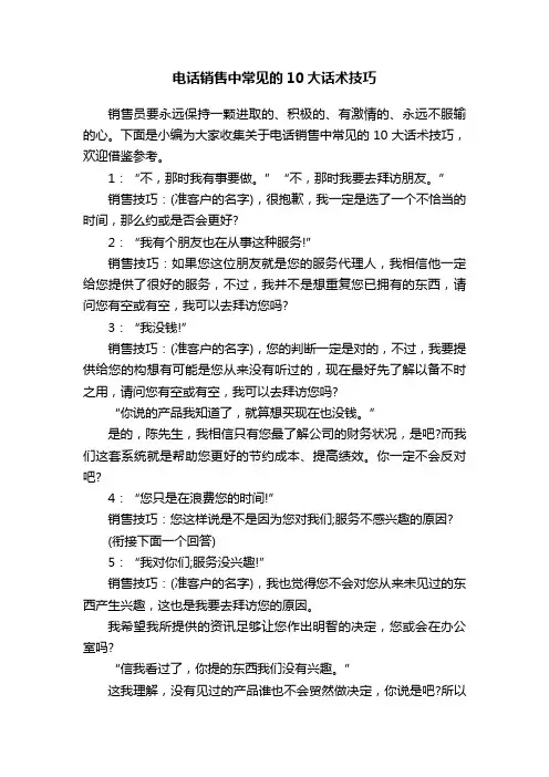 电话销售中常见的10大话术技巧