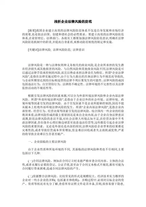 浅析企业法律风险的防范