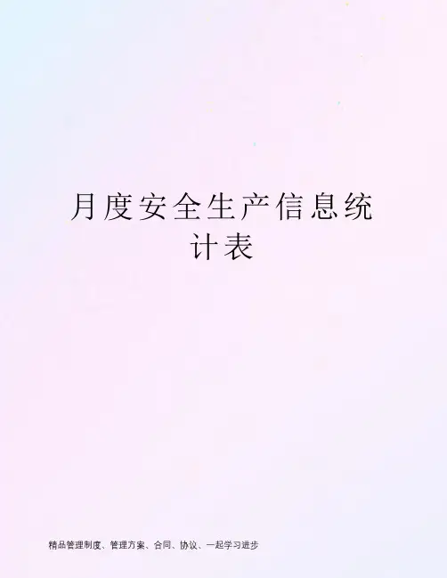 月度安全生产信息统计表