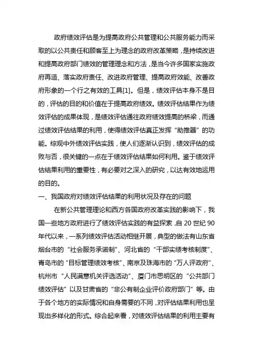 政府绩效评估是为提高政府公共管理和公共服务能力而采取的以公共责任和顾客至上为理念的政府改革策略