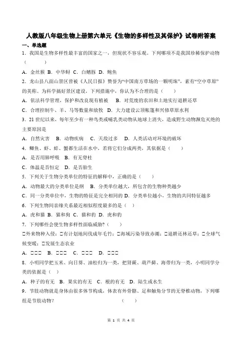 人教版八年级生物上册第六单元《生物的多样性及其保护》试卷附答案