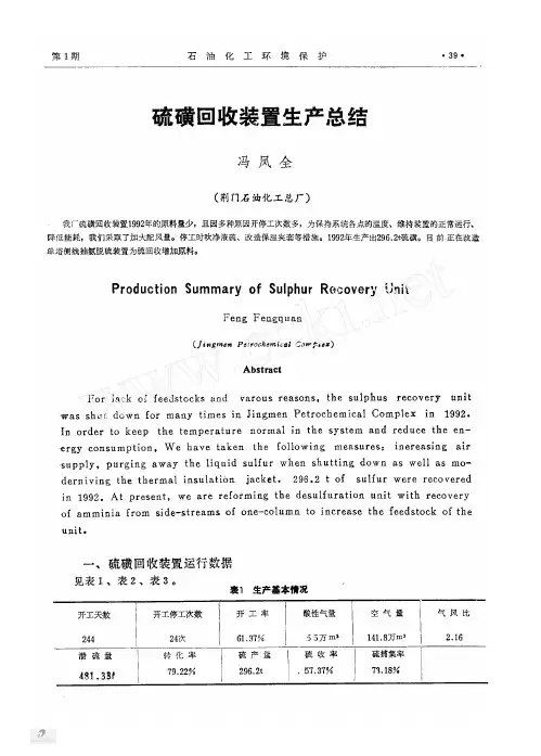 硫磺回收装置生产总结