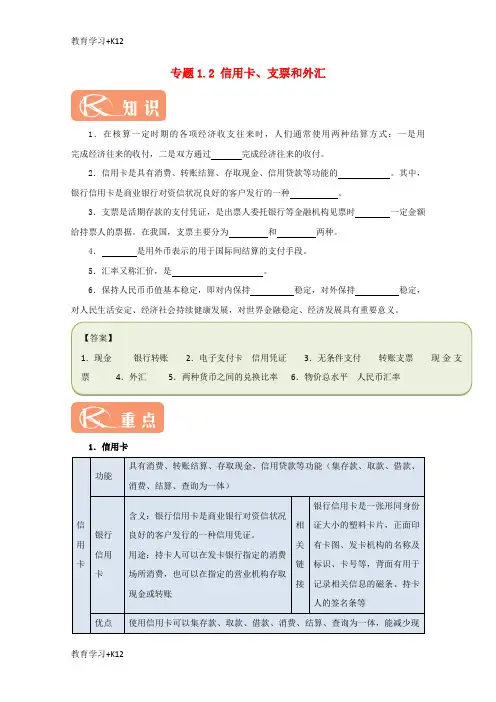 【教育专用】2017_2018学年高中政治专题1.2信用卡支票和外汇试题含解析新人教版必修1