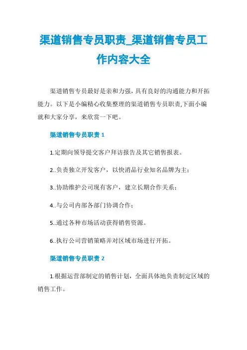 渠道销售专员职责_渠道销售专员工作内容大全
