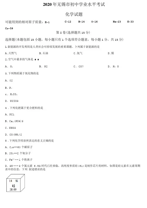 2020年江苏无锡中考化学试题及答案