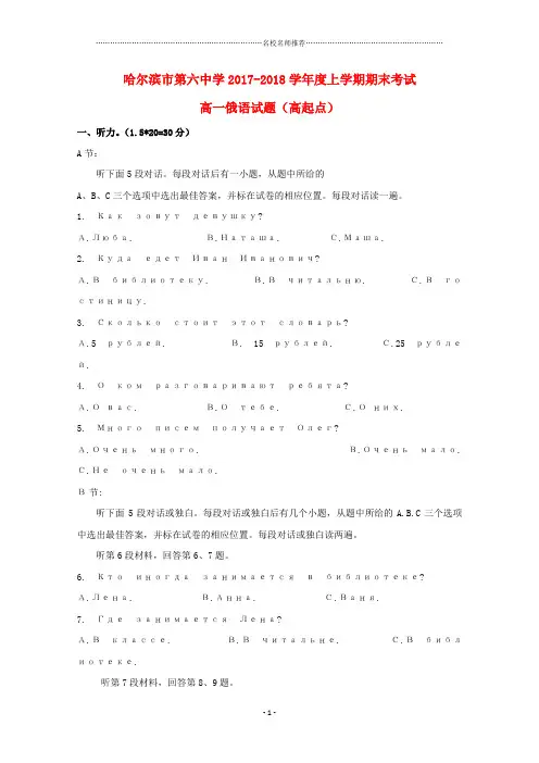 黑龙江省哈尔滨市第六中学高一俄语下学期期末考试完整版试题(高起点,无答案)
