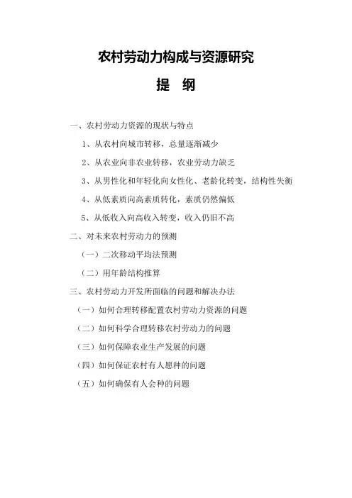 农村劳动力构成与资源研究