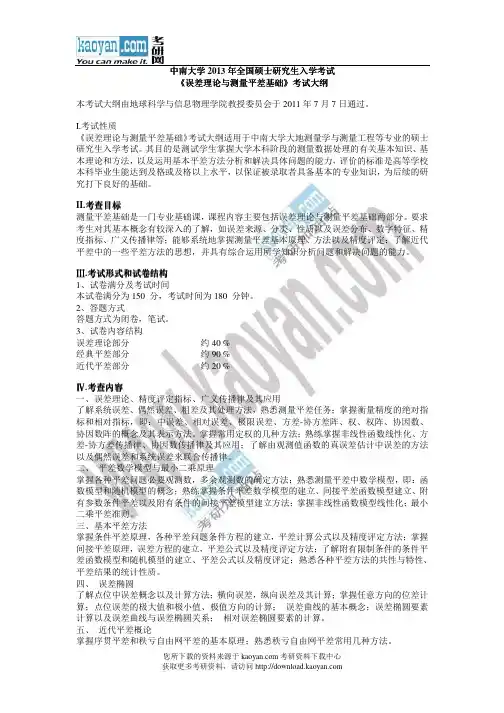 中南大学2013年全国硕士研究生入学考试误差理论与测量平差基础