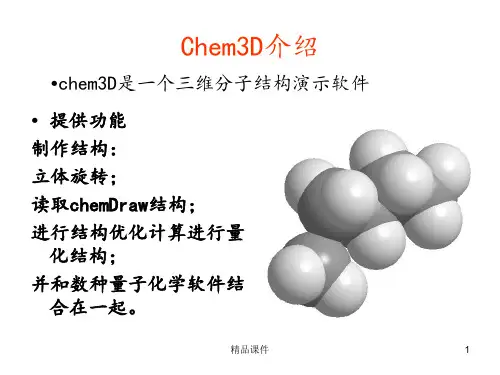 Chem3D常用功能使用教程最新版本