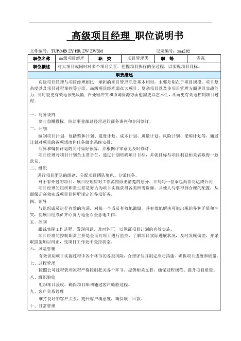 高级项目经理 职位说明书