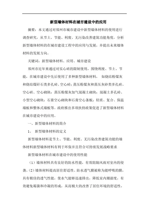 新型墙体材料在城市建设中应用