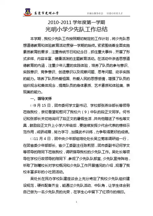 2010-2011学年度第一学期光明小学少先队工作总结