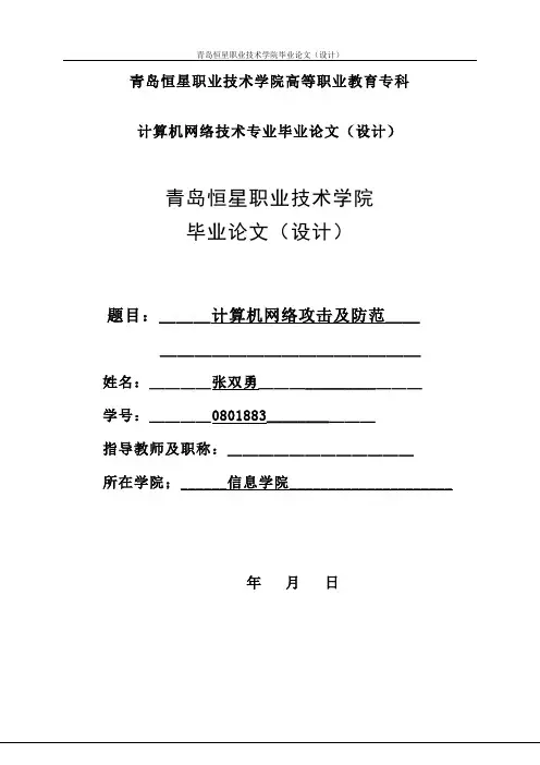 计算机网络攻击及防范