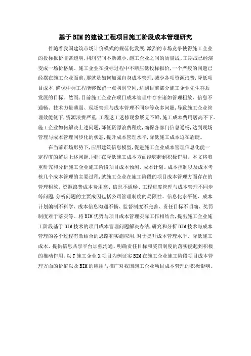 基于BIM的建设工程项目施工阶段成本管理研究