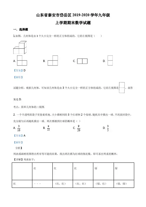 山东省泰安市岱岳区2019-2020学年九年级上学期期末数学试题(解析版)