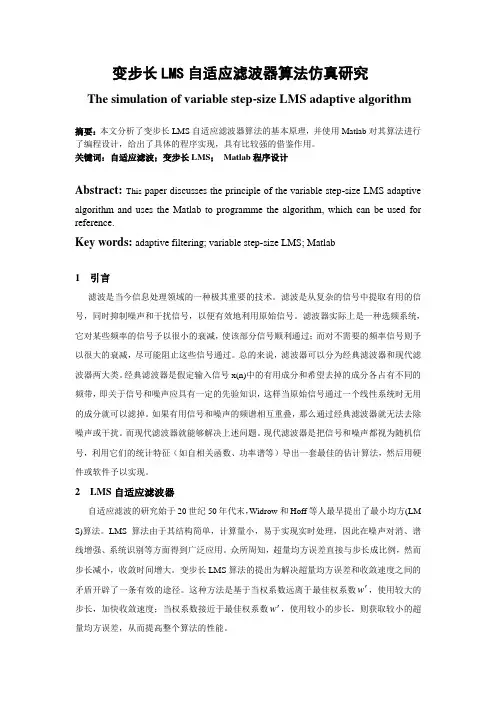 变步长LMS自适应滤波器算法仿真研究[1]