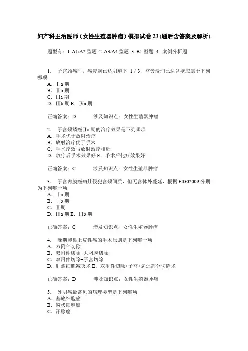 妇产科主治医师(女性生殖器肿瘤)模拟试卷23(题后含答案及解析)
