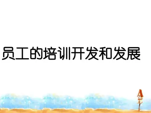 员工的培训开发和发展