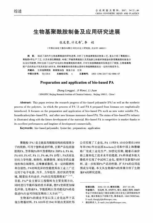 生物基聚酰胺制备及应用研究进展