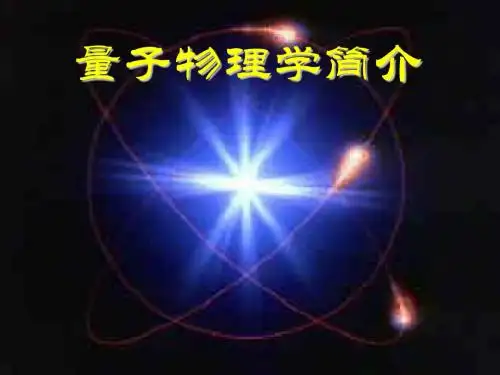 量子物理基础1