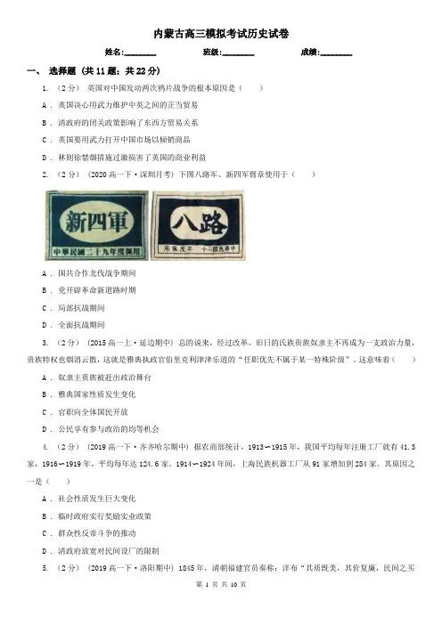 内蒙古高三模拟考试历史试卷