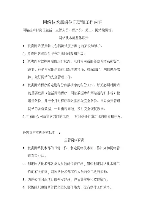 网络技术部岗位职责和工作内容