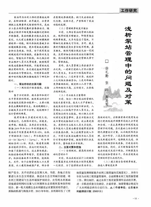 浅析泵站管理中的问题及对策