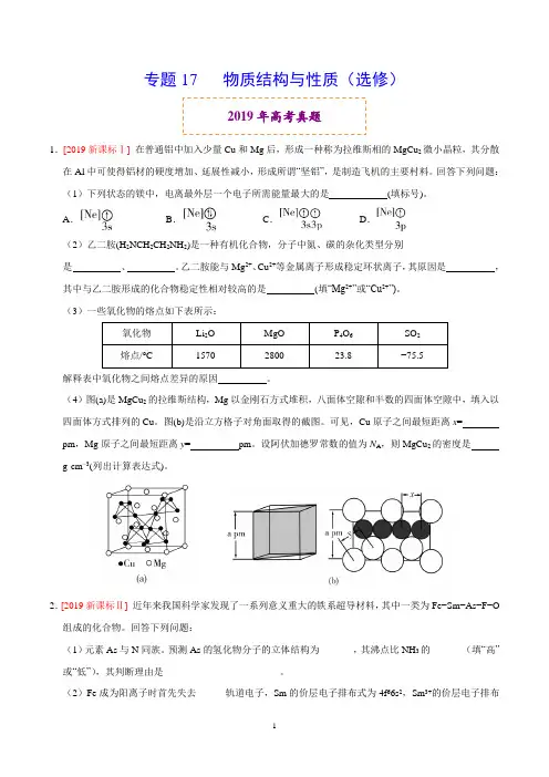 《精品》2019年高考真题和模拟题分项汇编化学专题17 物质结构与性质(选修)(原卷版)