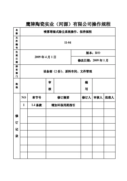 喷雾塔操作规程