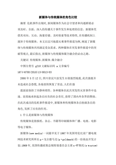 新媒体与传统媒体的角色比较