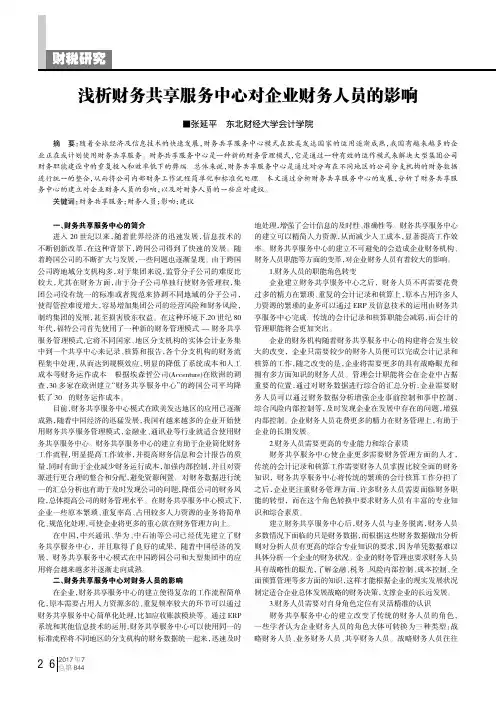 浅析财务共享服务中心对企业财务人员的影响