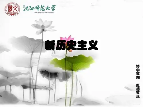 新历史主义批评