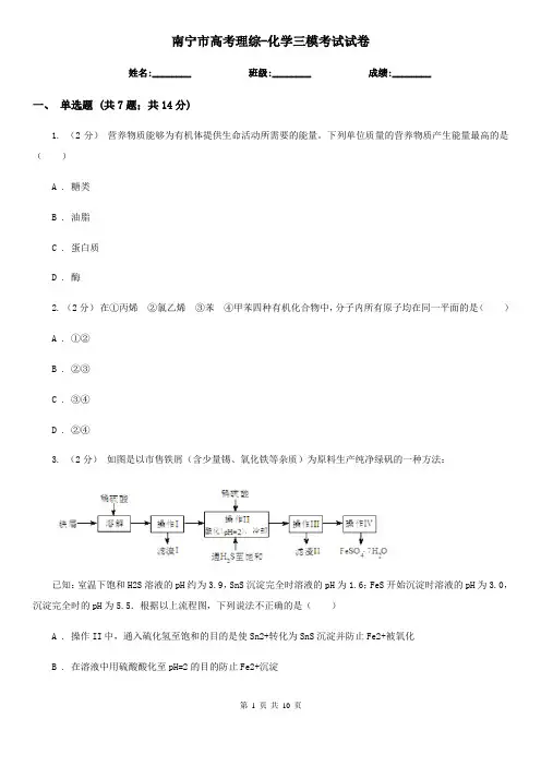 南宁市高考理综-化学三模考试试卷