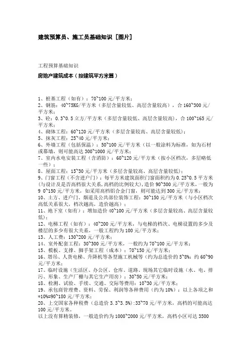 建筑预算员、施工员基础知识