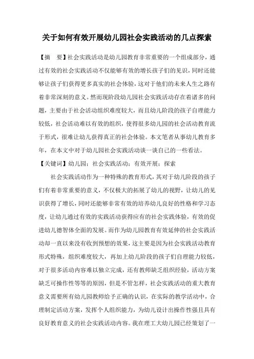 关于幼儿园实践活动的几点探索