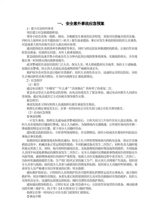 安全意外事故应急预案