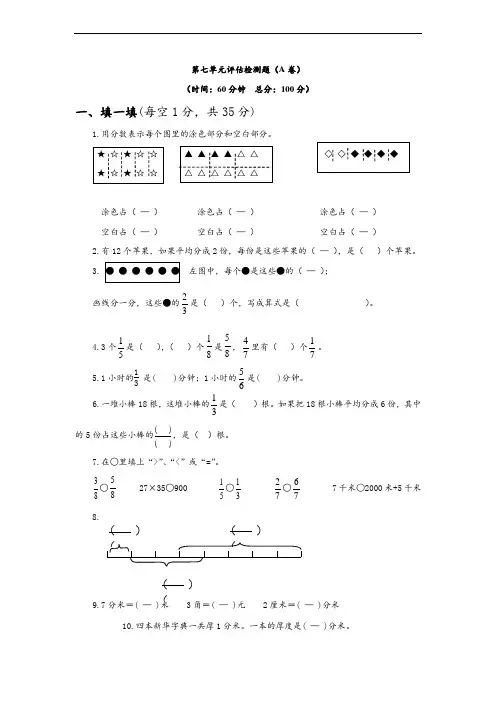 苏教版)三年级数学下册单元评估检测 第七单元 分数的初步认识(二)(A卷)